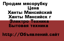 Продам мясорубку Dekok uka-1302  › Цена ­ 500 - Ханты-Мансийский, Ханты-Мансийск г. Электро-Техника » Бытовая техника   